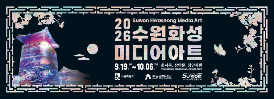 2026 수원화성 미디어아트